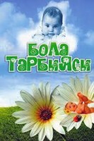 ФАРЗАНД ТАРБИЯЛАШДАГИ ХАТОЛАР