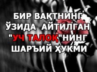 Уч талоқнинг ҳукмини биласизми?”