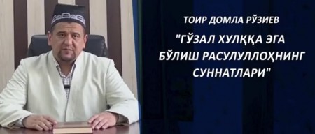 "Гўзал хулққа эга бўлиш Расулуллоҳнинг суннатлари" Тоир домла Рўзиев  Youtube  | Tas-ix |  Facebook | Instagram  Ўзбекистон мусулмонлари идораси Матбуот хизмати Muslim.uz  @muslimuzportal | @mp3muslim | @diniysavollar