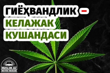 Гиёҳвандлик келажак қотили