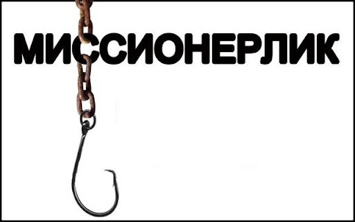 Миссионерликдан огоҳ бўлинг!!!